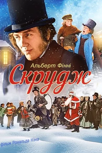 Фільм 'Скрудж' постер