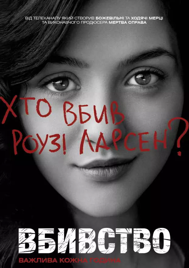 Серіал 'Вбивство' постер