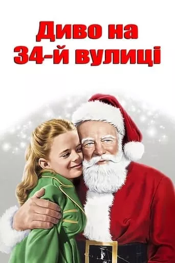 Фільм 'Диво на 34-й вулиці' постер