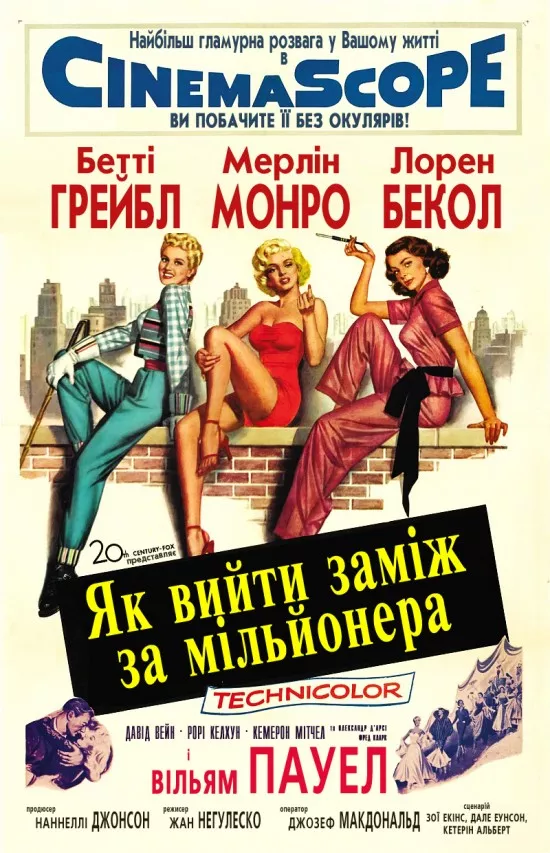 Фільм 'Як вийти заміж за мільйонера' постер