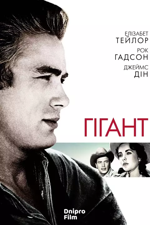 Фільм 'Гігант' постер