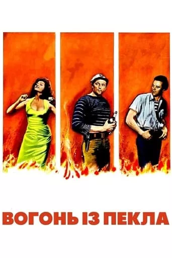 Фільм 'Вогонь із пекла' постер
