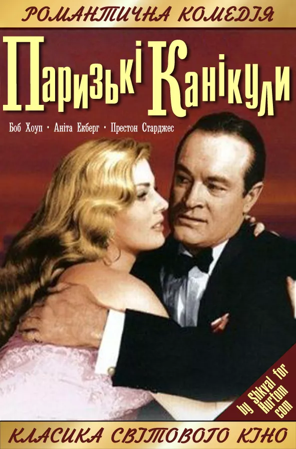 Фільм 'Паризькі канікули' постер