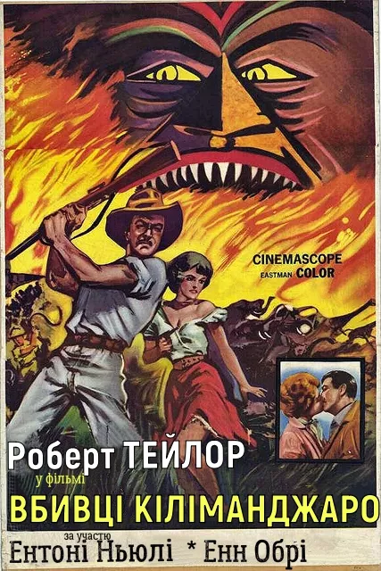 Фільм 'Вбивці Кіліманджаро' постер