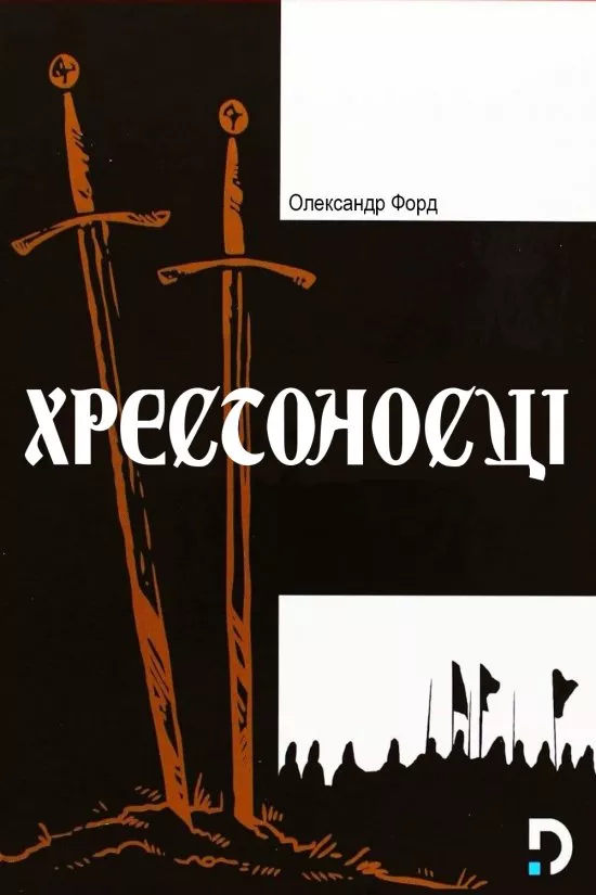 Фільм 'Хрестоносці' постер