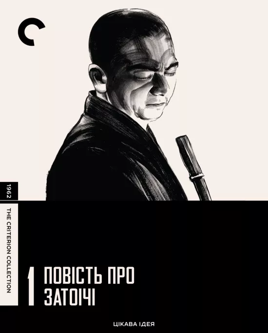 Фільм 'Повість про Затоічі / Оповідь про Затоічі' постер