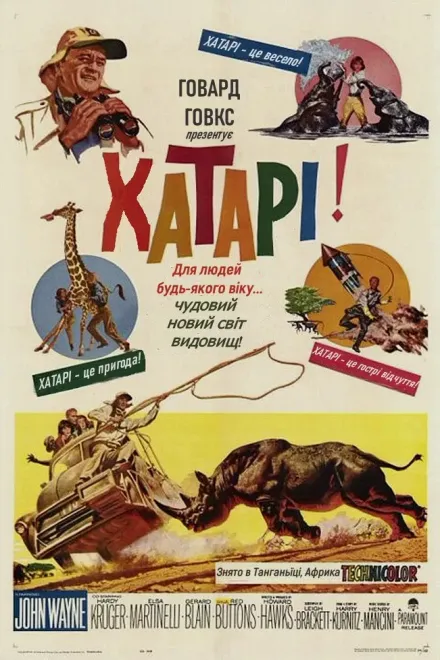 Фільм 'Хатарі!' постер