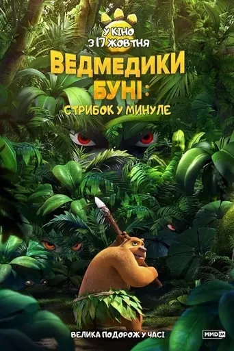 Мультфільм 'Ведмедики Буні: Стрибок у минуле' постер