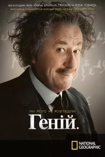 Серіал 'Геній' постер