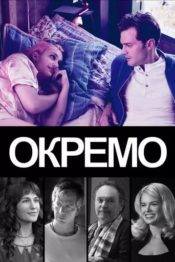 Фільм 'Окремо' постер