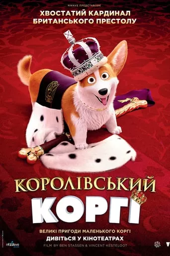Мультфільм 'Королівський коргі' постер