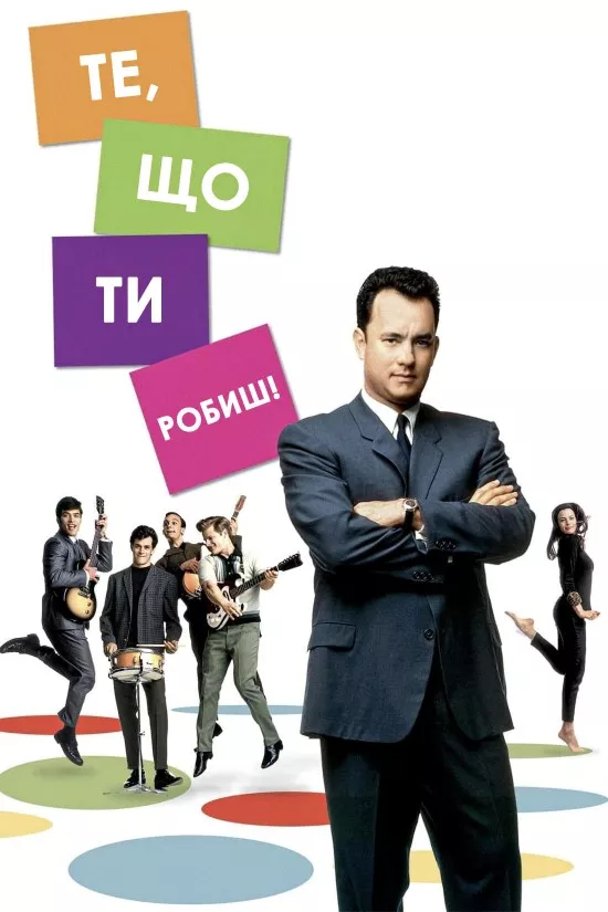 Фільм 'Те, що ти робиш' постер