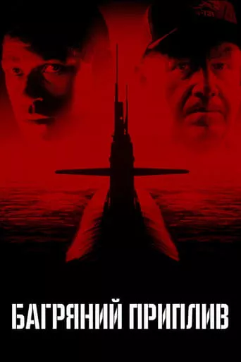Фільм 'Багряний приплив' постер