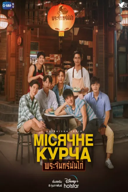 Серіал 'Місячне курча' постер