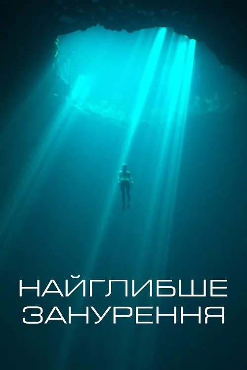 Фільм 'Найглибше занурення' постер