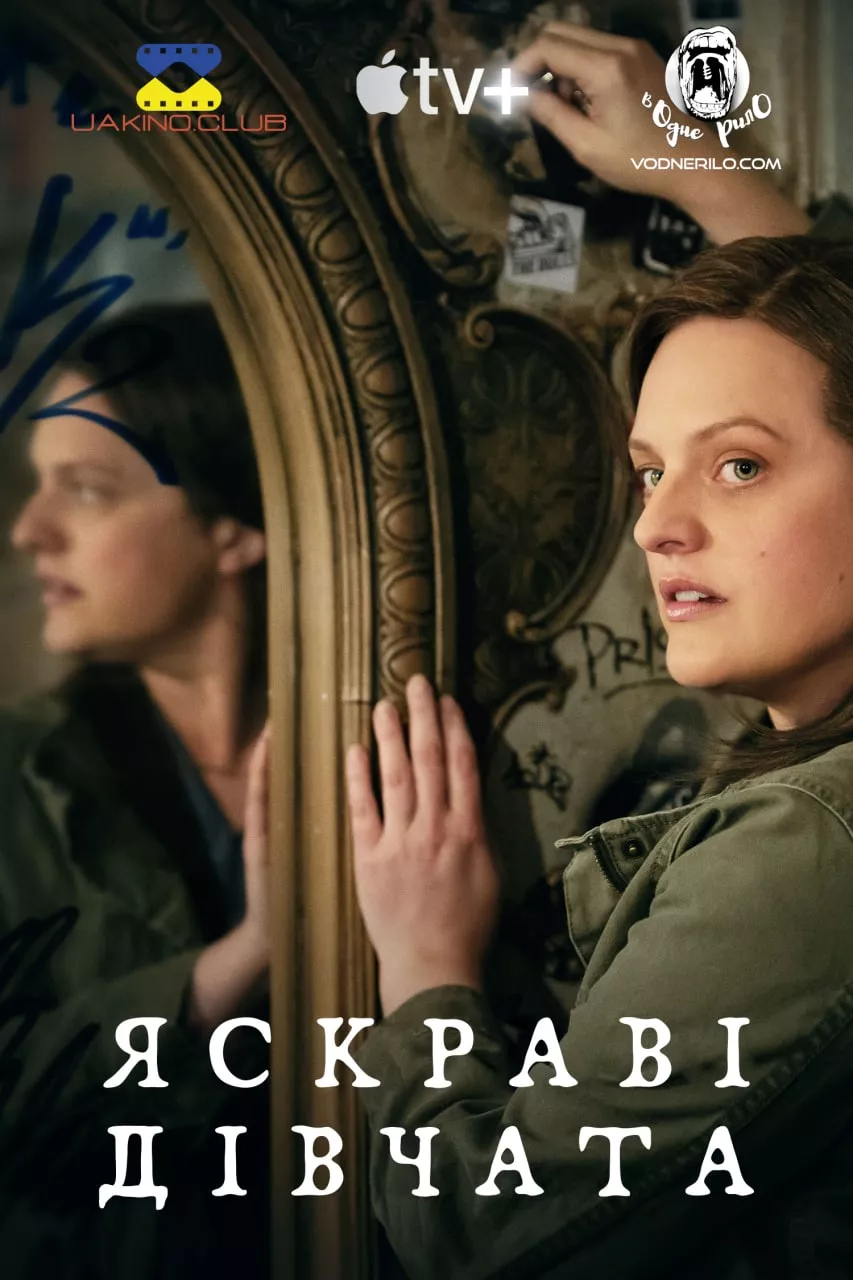 Серіал 'Жінки, що сяють' постер