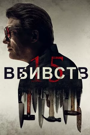 Фільм '15 вбивств' постер