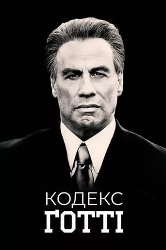 Фільм 'Кодекс Ґотті' постер