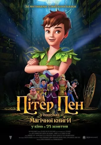 Мультфільм 'Пітер Пен: У пошуках магічної книги' постер
