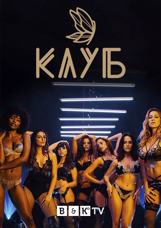 Серіал 'Клуб' постер