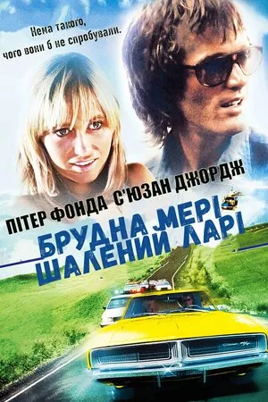 Фільм 'Брудна Мері, шалений Ларі' постер