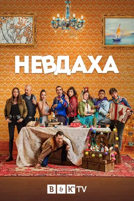 Серіал 'Невдаха' постер