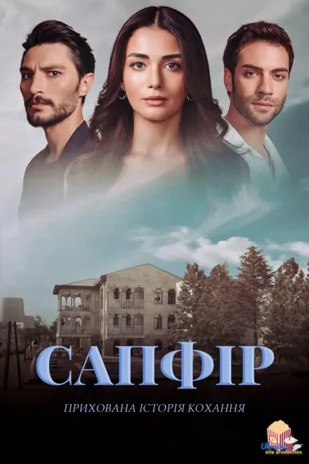 Серіал 'Сапфір' постер