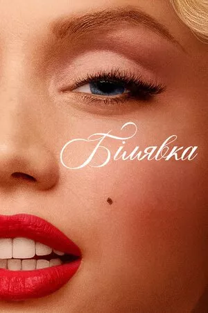 Фільм 'Білявка' постер