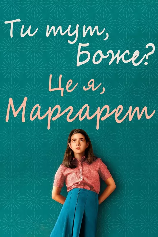 Фільм 'Ти тут, Боже? Це я, Марґарет' постер