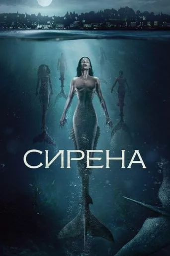 Серіал 'Сирена' постер