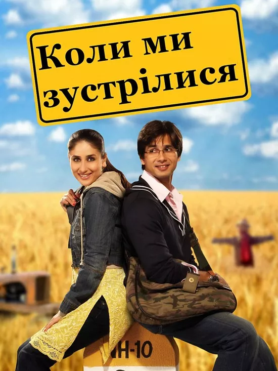 Фільм 'Коли ми зустрілися' постер