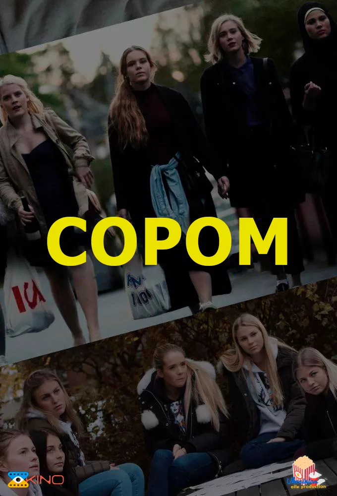 Серіал 'Сором' постер