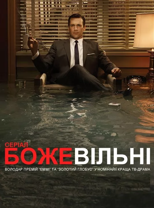 Серіал 'Божевільні' постер