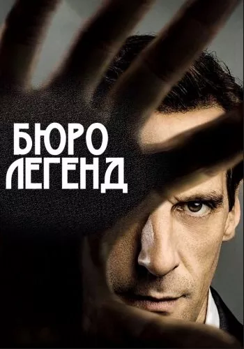 Серіал 'Бюро легенд' постер
