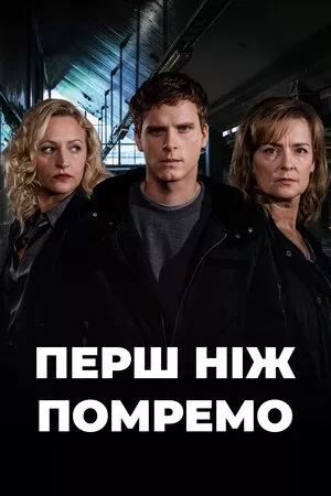 Серіал 'До нашої смерті' постер