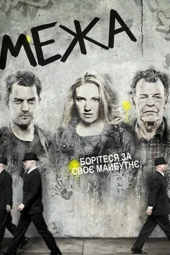 Серіал 'Межа / Грань' постер