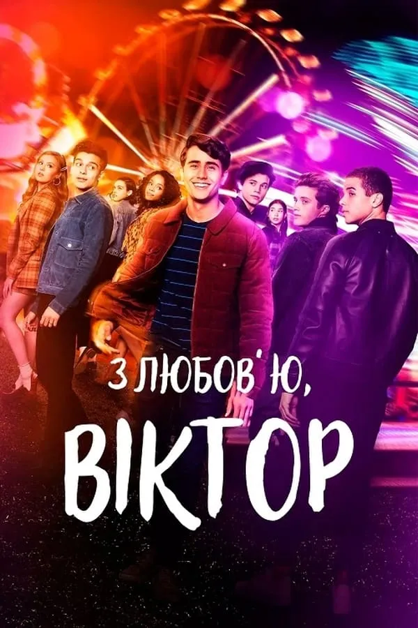 Серіал 'З любов’ю, Віктор' постер