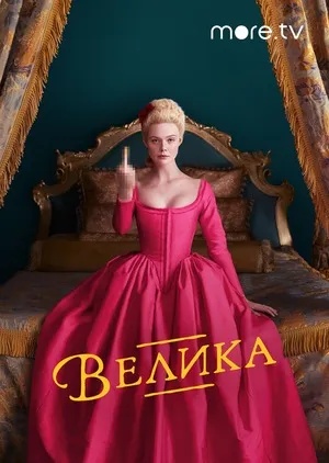 Серіал 'Велика' постер