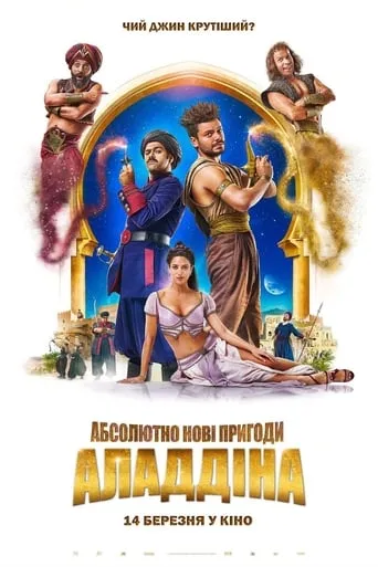 Фільм 'Абсолютно нові пригоди Аладдіна' постер