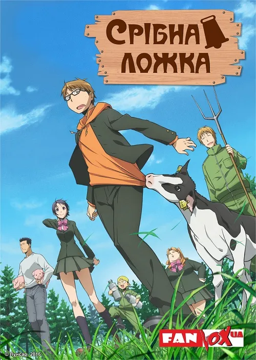 Аніме 'Срібна ложка' постер