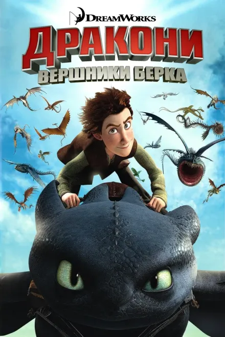 Мультсеріал 'Дракони: Вершники Берка' постер