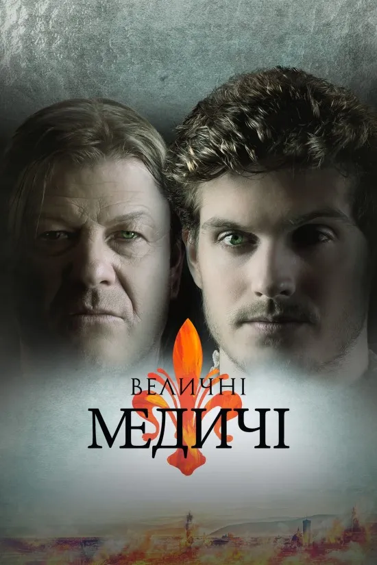 Серіал 'Величні Медичі' постер