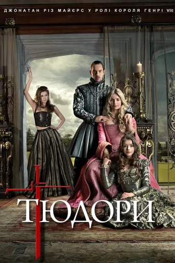Серіал 'Тюдори' постер