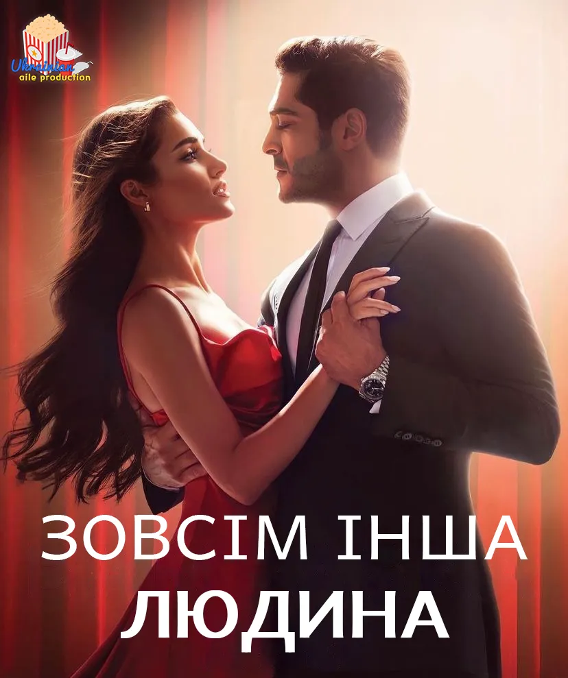 Серіал 'Зовсім інша людина' постер