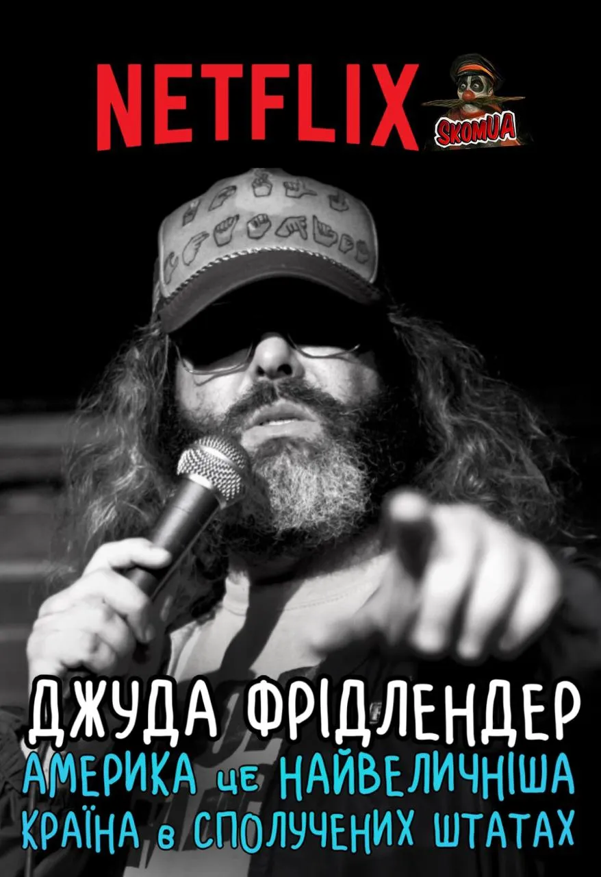 Фільм 'Джуда Фрідлендер: Америка це найвеличніша країна в сполучених штатах' постер