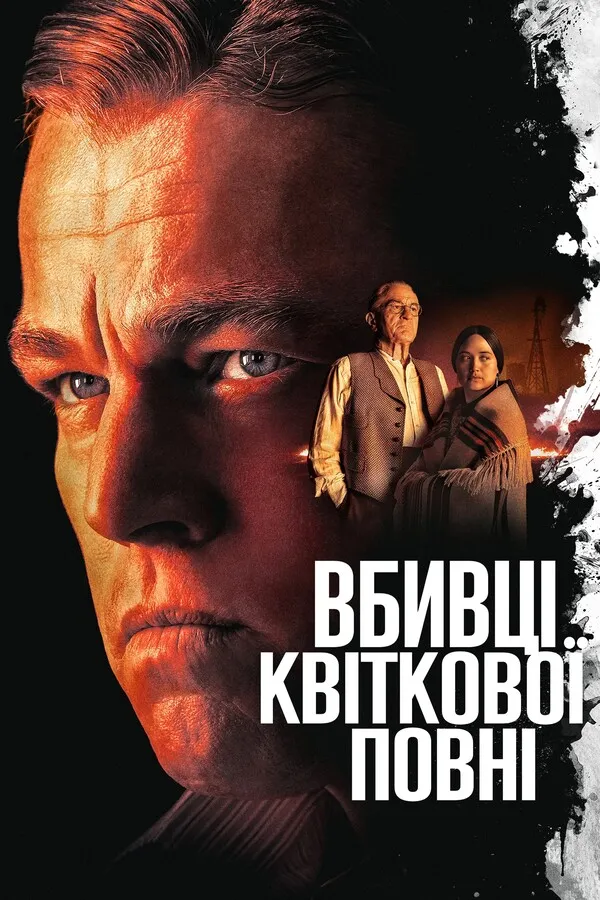 Фільм 'Вбивці квіткової повні' постер