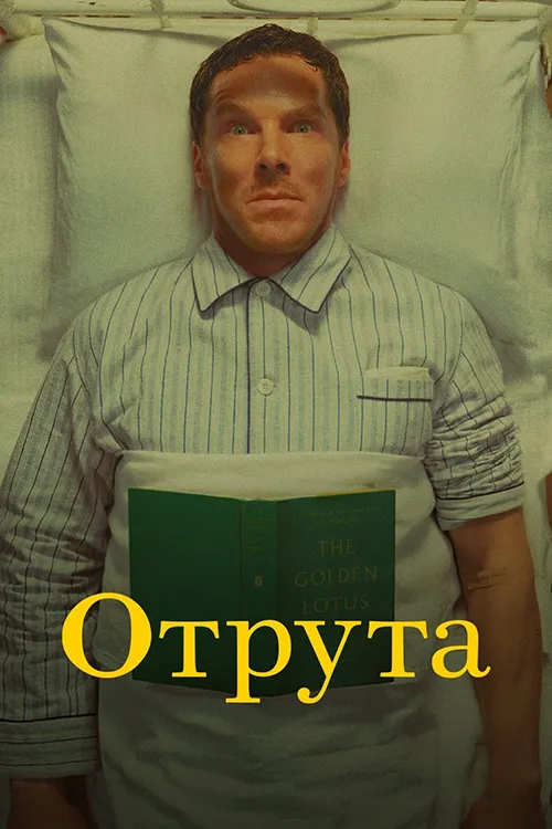 Фільм 'Отрута' постер