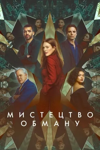 Фільм 'Мистецтво обману / Аферисти' постер