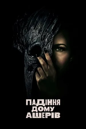 Серіал 'Падіння дому Ашерів' постер
