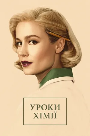 Серіал 'Уроки хімії' постер